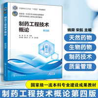 制药工程技术概论（姚舜）第四版