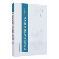 名中医传承 甲状腺常见疾病中西医结合证治