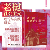 老挝社会主义理论与实践研究（本书既有对老挝社会主义理论渊源、发展阶段的深度阐释，也有对老挝经济革新、民生改善、社会治理等具体领域的实证分析，全面总结老挝革新的成就与经验，多维视角解析老挝社会主义的探）