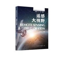 陕西地学科普丛书:遥感大视野 通俗解读遥感技术，激发青少年科学探索兴趣。