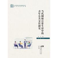 当代网络日常生活中的青年公共交往研究