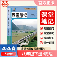 智慧仁2026春课堂笔记物理八年级下册人教版初中教材全解教材原文同步预习复习学霸课堂笔记讲解资料书