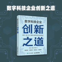 数字科技企业创新之道