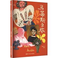 马蒂斯之旅