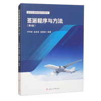 签派程序与方法 第四4版 罗凤娥
