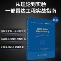 隐匿物体探测米波合成孔径雷达 国防工业出版社 当当书籍 张生俊等著