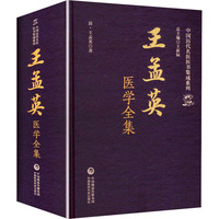 王孟英医学全集（中国历代名医医书集成系列）