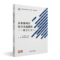 企业级项目综合实战教程-基于C/C++ 高等院校计算机类专业