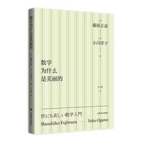 数学为什么是美丽的 重新理解数学 跳脱应试与训练框架 芥川奖作家 当当自营正版书