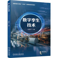 数字孪生技术   程联军   数字孪生