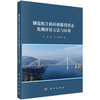 钢混组合斜拉桥服役状态监测评估方法与应用