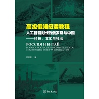 高级俄语阅读教程:人工智能时代的俄罗斯与中国:科技、文化与社会