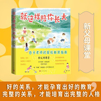 就这样陪你长大（新父母课堂 杏子老师的家校教育指南 把“积极”种进每一个平常的日子）