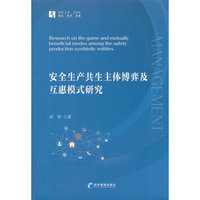 安全生产共生主体博弈及互惠模式研究