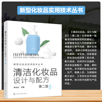 清洁化妆品：设计与配方（第二版）