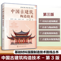 中国古建筑构造技术（王晓华）（第3版）