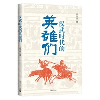 汉武时代的英雄们