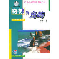 奇妙的岛屿——少年趣味科学丛书