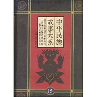 中华民族故事大系(套装共16册)