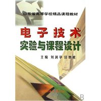 电子技术实验与课程设计(山东省高等学校精品课程教材)