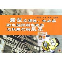 新型空调器电冰箱微电脑控制电路图与故障代码集萃