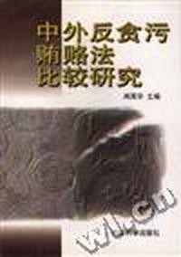 中外反贪污贿赂法比较研究
