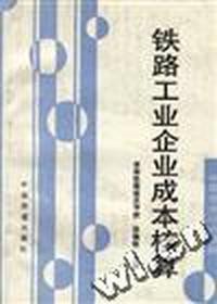 铁路工业企业成本核算