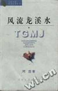 风流龙溪水