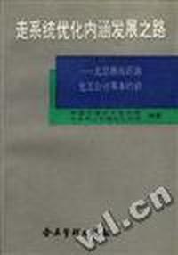 走系统优化内涵发展之路--北京燕山石油化工公司基本经验