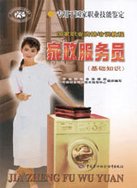 家政服务员:基础知识