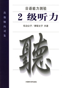 日语能力测验 2级听力