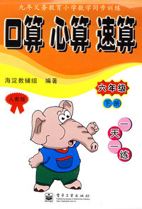 六年级／下册（人教版）：口算 心算 速算