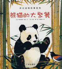 熊猫的大聚餐