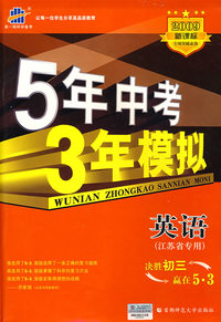 5年中考3年模拟：英语（江苏省专用）/2009新课标专项突破必备（含答案全解全析）