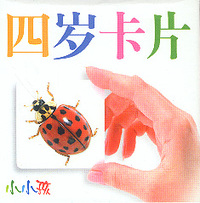 四岁卡片