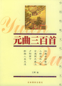 元曲三百首