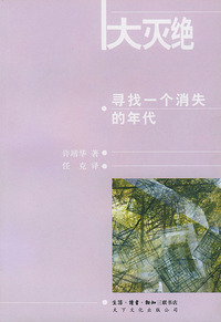 大灭绝:寻找一个消失的年代