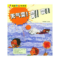 天气变变变/我是快乐科学家