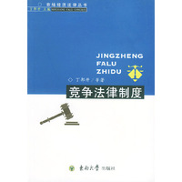 竞争法律制度——市场经济法律丛书