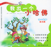 教出一个小哈佛（练习卷3-4岁适用）：影响孩子一生的智力宝典