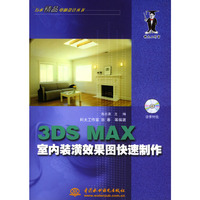 3DS MAX室内装潢效果图快速制作（含1CD）