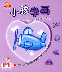 小孩学画系列丛书：运输工具建筑