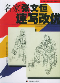 名家张文恒速写改优/名家美术高考改优示范系列