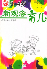 新观念育儿（3-4岁）