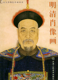 明清肖像画选——南京博物院珍藏系列