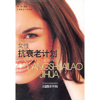 女性抗衰老计划——从25岁开始