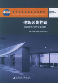 建筑装饰构造（建筑装饰技术专业适用）——教育部高职高专规划教材