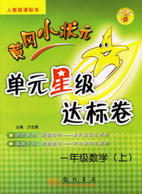 黄冈小状元单元星级达标卷：一年级数学（上）（人教版课标本）