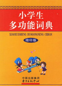 小学生多功能词典（缩印版）