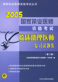 2005临床助理医师复习试题集（第二版）